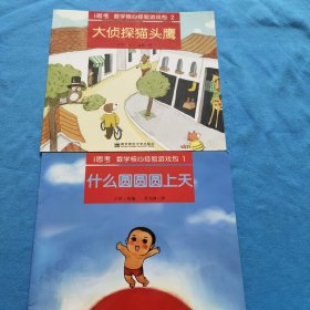 i思考　数学核心经验游戏包.（2册合售） . 大侦探猫头鹰，什么圆圆圆上天