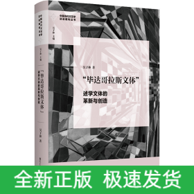 “毕达哥拉斯文体”：述学文体的革新与创造