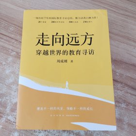 新东方 走向远方：穿越世界的教育寻访