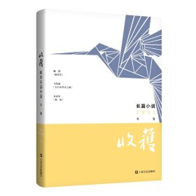 收获长篇小说2022冬卷