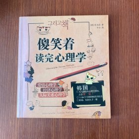 傻笑着读完心理学