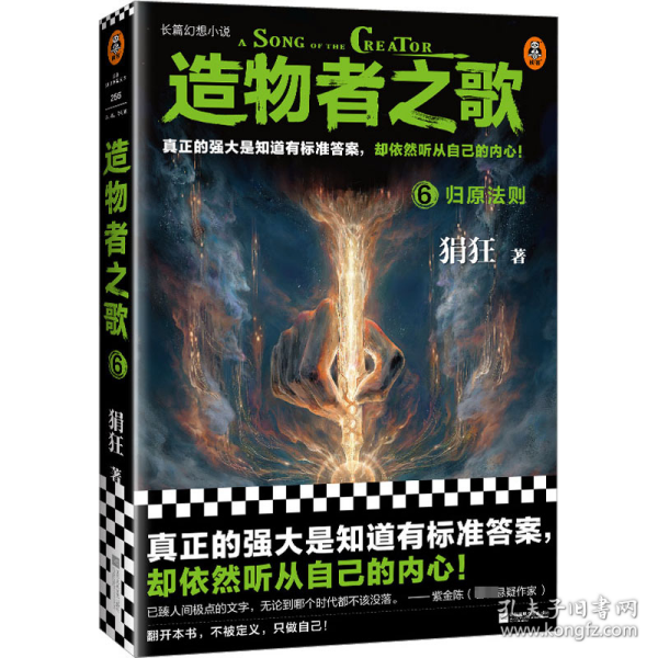 造物者之歌6：归原法则（国产长篇幻想神作！真正的强大是知道有标准答案，却依然听从自己的内心！）（读客知识小说文库）