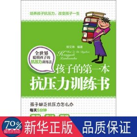 孩子的本抗压力训练书 素质教育 柳艾琳编 新华正版