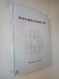 王世仁建筑历史理论文集（有签名）