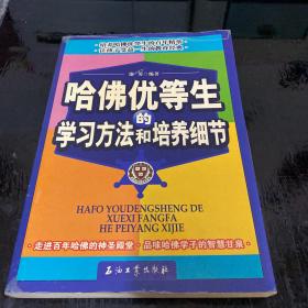 哈佛优等生的学习方法和培养细节