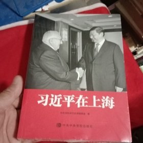 习近平在上海