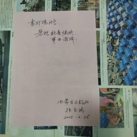 内蒙古日报社党委书记张玉岭贺年卡一枚