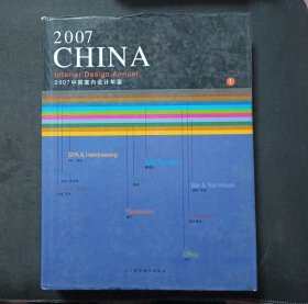 2007中国室内设计年鉴（1）