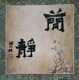 书画名家笔墨真迹，著名禅意书画家贾双林书法小品:简静