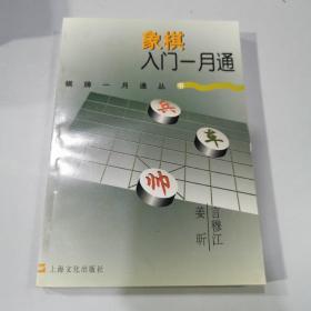 象棋入门一月通