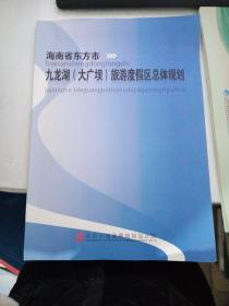 海南省东方市九龙湖大广坝旅游度假区总体规划