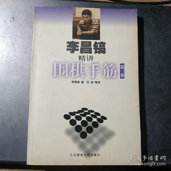 李昌镐精讲围棋手筋（第3卷）