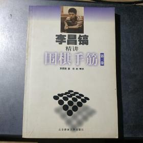 李昌镐精讲围棋手筋（第3卷）(架4-3)