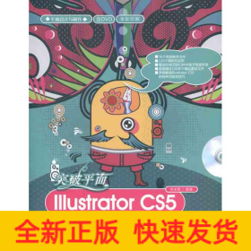 突破平面Illustrator CS5設(shè)計(jì)與制作深度剖析
