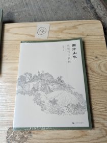 南方山水线描写生教程