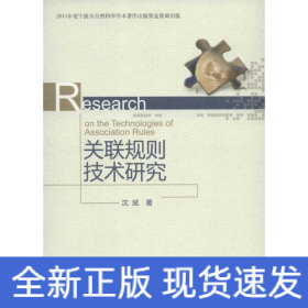 关联规则技术研究