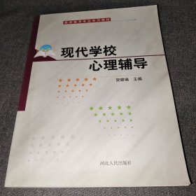 现代学校心理辅导