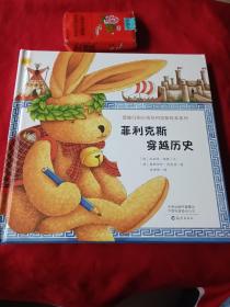 爱旅行的小兔菲利克斯绘本系列：菲利克斯穿越历史