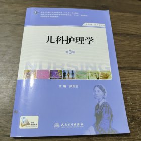 儿科护理学（第3版）（供护理、助产专业用）/国家卫生和计划生育委员会“十二五”规划教材