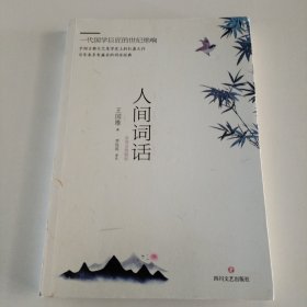 人间词话