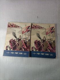 十字军骑士（上下）