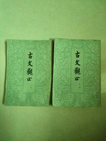 古文观止（上，下）
