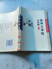 医学三字经白话解
