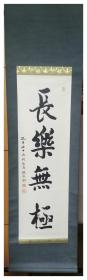 杰出爱国人士、民主人士～孔令朋～精品书法立轴图（保真）