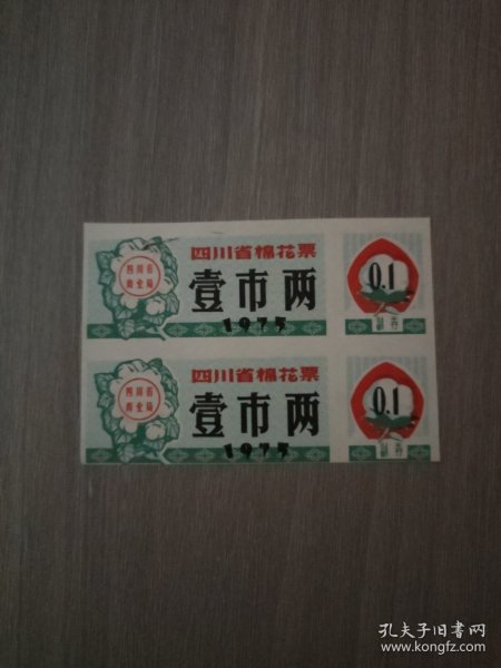 四川省棉花票壹市两1975年2枚