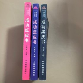 成功黑皮书、成功红皮书、成功蓝皮书（三本合售）