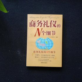 商务礼仪的N个细节