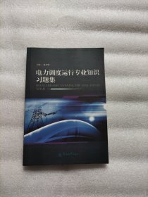 电力调度运行专业知识习题集