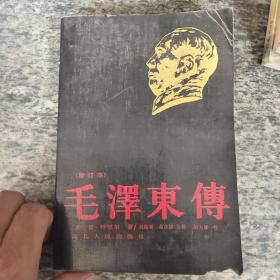 毛泽东传：1893-1949+毛泽东传