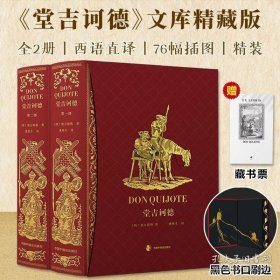 《堂吉诃德》（文库精藏版）黑色刷边版 全2册