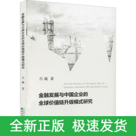 金融發(fā)展與中國(guó)企業(yè)的全球價(jià)值鏈升級(jí)模式研究