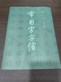 常用字帖 三