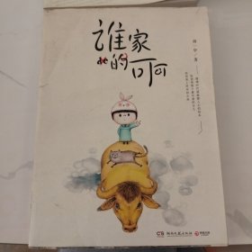 谁家的可可