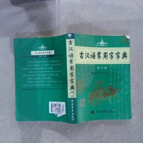 古汉语常用字字典  修订版