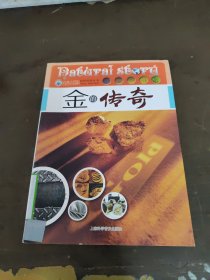 金的传奇