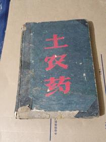 土农药 自制粘贴册