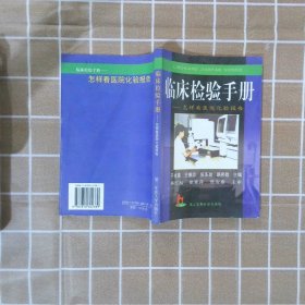 临床检验手册——怎样看医院化验报告