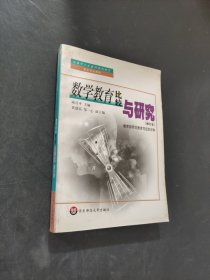 数学教育比较与研究