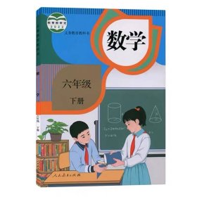 人教版小学数学六年级下册