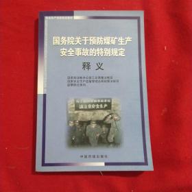 国务院关于预防煤矿生产安全事故的特别规定释义(安全生产培训指定教材)