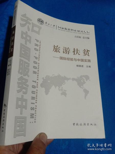 南开大学国家旅游智库研究专辑·旅游扶贫：国际经验与中国实践