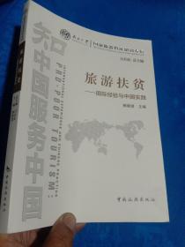 南开大学国家旅游智库研究专辑·旅游扶贫：国际经验与中国实践