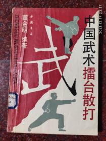 中国武术擂台散打，董金明著，164页，92版，94印，8品，中国书店