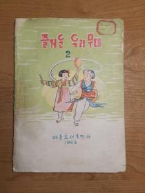 즐거운 우리 무대 (我们快乐的舞台，朝鲜文原版，1963年，16开)