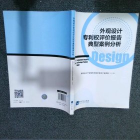 外观设计权评价报告典型案例分析 国家知识产权局专利局外观设计审查部  组织编写 著  