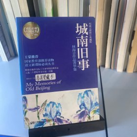 城南旧事：林海音作品菁华集